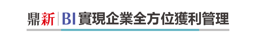 鼎新BI實現企業全方位獲利管理